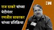 Raj Thackeray भेटीनंतर Ranjeet Savarkar यांची प्रतिक्रिया | MNS | Rahul Gandhi | Bharat Jodo Yatra
