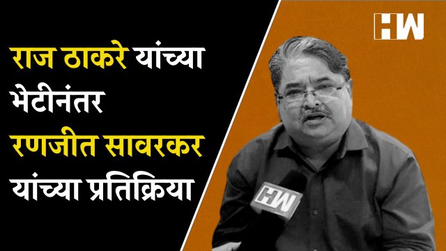 Raj Thackeray भेटीनंतर Ranjeet Savarkar यांची प्रतिक्रिया | MNS | Rahul Gandhi | Bharat Jodo Yatra
