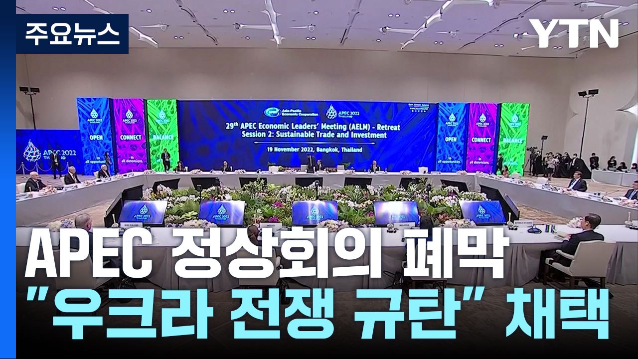 APEC 정상회의 폐막..."우크라이나 전쟁 규탄" 공동선언 / YTN