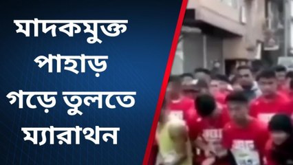 দার্জিলিং:মাদকমুক্ত পাহাড় গড়ে তুলতে ম্যারাথন অনুষ্ঠিত হল