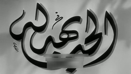 فيلم الحب بهدلة بطولة محمد امين , اسماعيل يس و هدى شمس الدين 1952