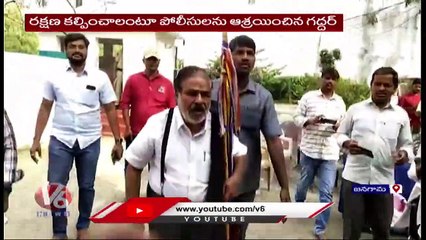 Telangana Singer Gaddar Approaches Jangaon DCP Seetharam For Protection  | V6 News