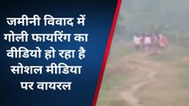 सहरसा: जमीनी विवाद में हुई फायरिंग, विडियो हुआ वायरल
