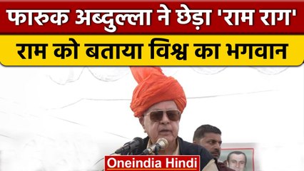 Farooq Abdullah ने Akhnoor की Rally में की Bhagwan Ram की तारीफ | वनइंडिया हिंदी *Politics