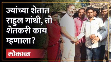 Rahul Gandhi ज्यांच्या शेतात थांबले, ते शेतकरी काय म्हणाले? Rahul Gandhi meet Farmer | Politics