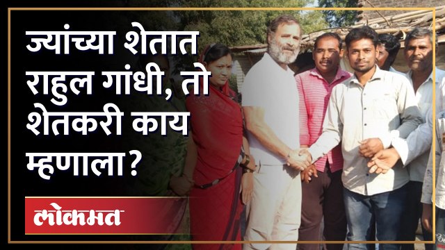 Rahul Gandhi ज्यांच्या शेतात थांबले, ते शेतकरी काय म्हणाले? Rahul Gandhi meet Farmer | Politics