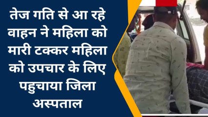 देवास:महिला को मारी टक्कर,वाहन की चपेट मे आई महिला