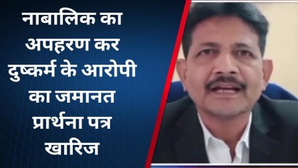 सवाईमाधोपुर : नाबालिक का अपहरण कर दुष्कर्म के आरोपी का जमानत प्रार्थना पत्र खारिज