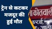 जालौन: ट्रेन से कटकर पल्लेदार की हुई मौत,परिवार में कोहराम