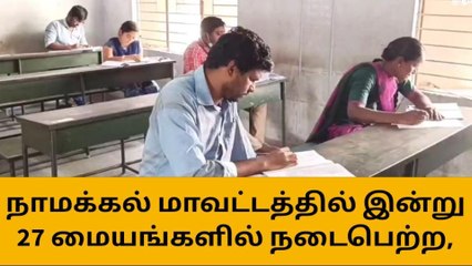 நாமக்கல்லில் டி.என்.பி.எஸ்.சி. தேர்வுகள் 27 மையங்களில் 5398 பேர் தேர்வு எழுதினர்