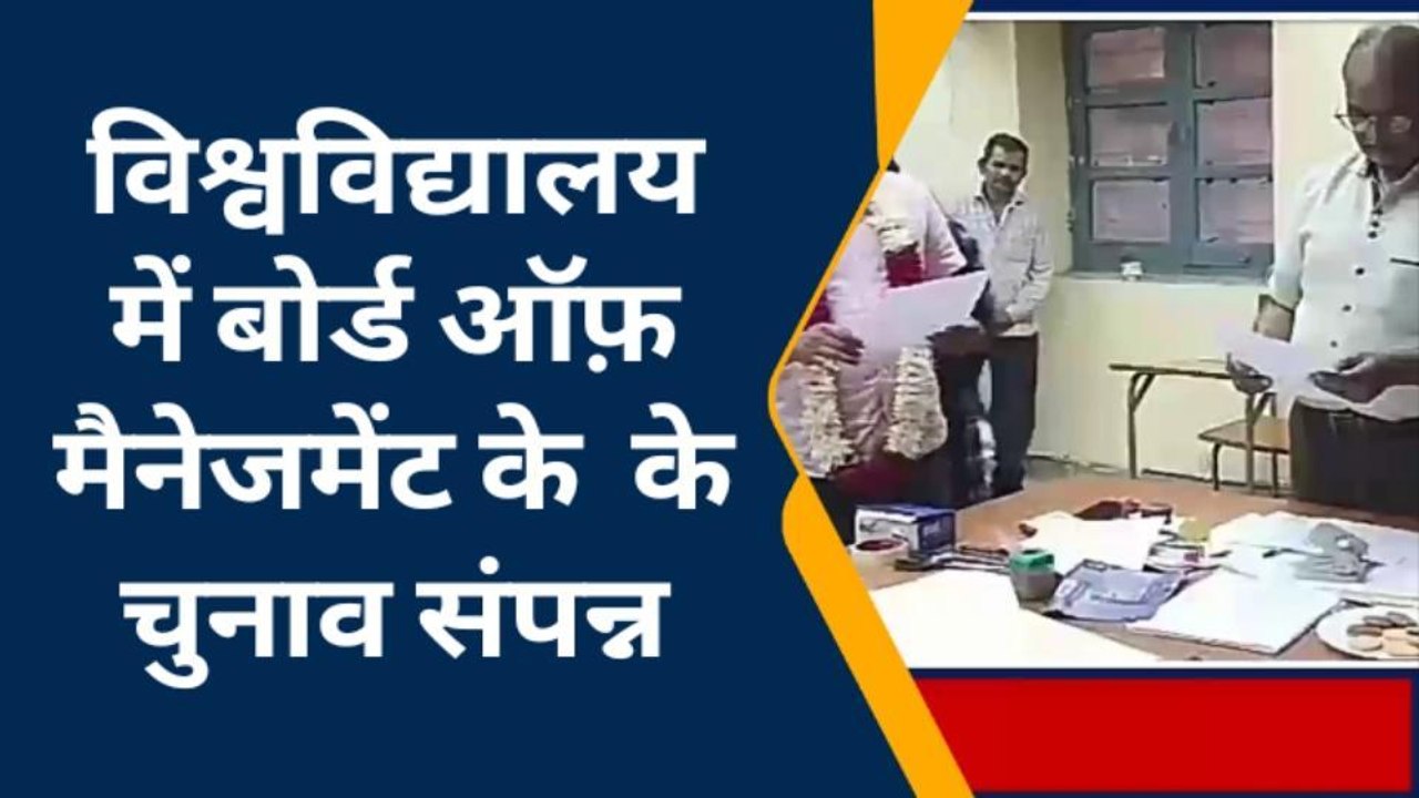 जोधपुर : आप भी जानिए चुनाव मे विश्वविद्यालय में बोर्ड ऑफ मैनेजमेंट की