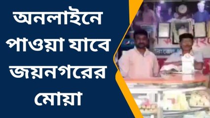 জয়নগর: সুখবর! শুধু জামা কাপড় নয় এবার অনলাইন পাবেন মোয়া