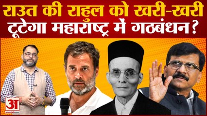 Maharashtra Political Crisis: Rahul के बयान से मचा बवाल,टूटेगा महाराष्ट्र में गठबंधन?BJP VS Congress