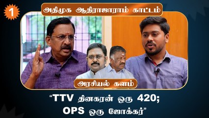 OPSஐ சேர்க்க சொல்லி பாஜக எங்களை கட்டாயப்படுத்த முடியாது- ஆதிராஜாராம், அதிமுக. *Interview