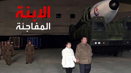 أول ظهور علني لابنة زعيم كوريا الشمالية