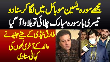 Mujhe Surah Yasin Mobile Mein Laga Kar Suna Do - Tariq Teddy Ke Akhri Lamhat Ki Kahani