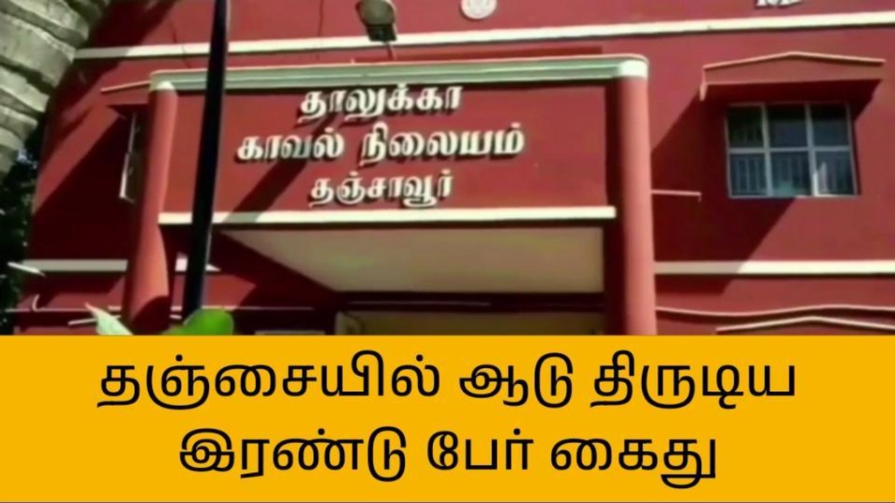 தஞ்சையில் ஆடு திருடிய இரண்டு பேர் கைது!