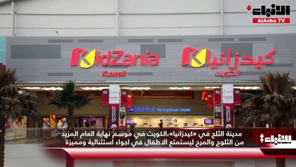مدينة الثلج في «كيدزانيا» الكويت في موسم نهاية العام المزيد من الثلوج والمرح ليستمتع الاطفال في اجواء استثنائية ومميزة