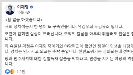 이재명 "진실은 침몰하지 않아...민생 지키는 역할 충실" / YTN