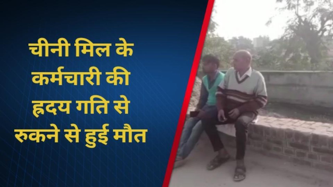 शाहजहांपुर: बुजुर्ग की हृदय गति रुकने से मौत