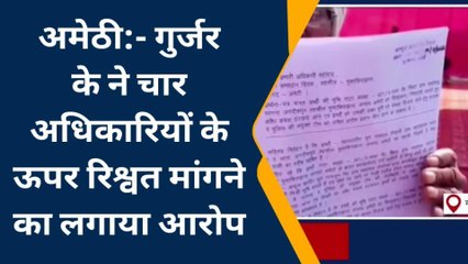 अमेठी: समाधान दिवस में बुजुर्ग ने 4 अधिकारियों पर लगाया ग्यारह लाख रुपए घूस मांगने का आरोप