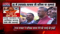 Uttarakhand News : सुप्रीम कोर्ट में Uttarakhand सरकार की याचिका की सुनवाई | Dehradun News |