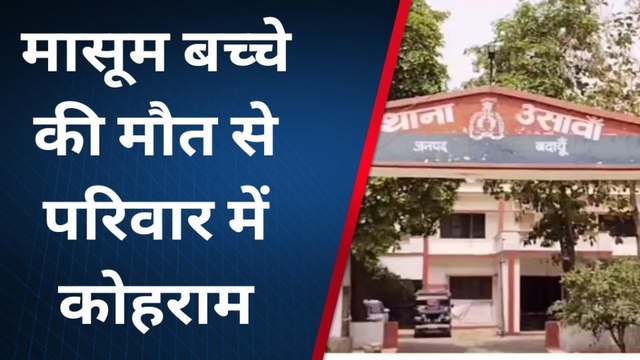 बदायूं: ट्रैक्टर के पिछले टायर से दबकर मासूम बच्चे की मौत,परिवार में मचा कोहराम