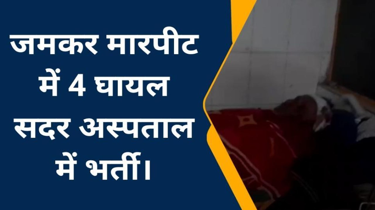 सारण: हकमा गांव में जमीनी विवाद को लेकर जमकर मारपीट चार लोग घायल, इलाज जारी
