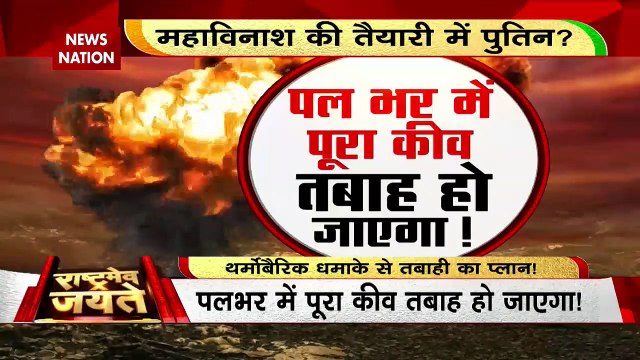 Rashtramev Jayate : पुतिन का Ukraine पर थर्मोबैरिक धमाके से तबाही का प्लान | Russia-Ukraine War |
