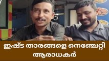 ഇഷ്ട താരങ്ങളെ നെഞ്ചേറ്റി ആരാധകര്‍