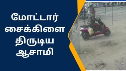ராமநாதபுரம்: நிறுத்தியிருந்த ஸ்கூட்டி அபேஸ் - சிசிடிவி காட்சி வைரல்.!