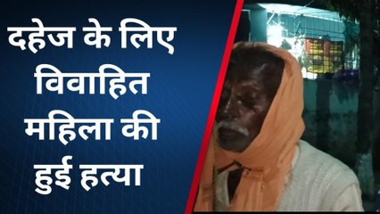 ब्रेकिंग: इंसानियत फिर हुई शर्मसार, दहेज लोभियों ने ली एक महिला की जान, देखिये बड़ी खबर