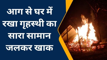 कटिहार: अचानक लगी आग, 4 घर जलकर राख, लाखों की संपत्ति का नुकसान