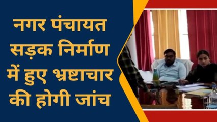 चित्रकूट: नगर पंचायत द्वारा निर्मित गुणवत्ता विहीन सड़क की होगी जांच