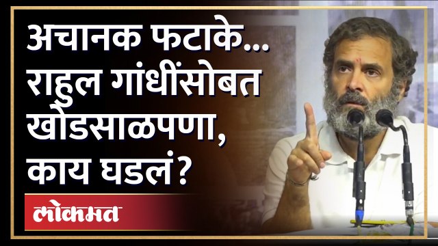 अचानक फटाके फुटले, राहुल गांधी भडकले... सभेत सभेत नेमकं काय घडलं? Rahul Gandhi Bharat Jodo Yatra