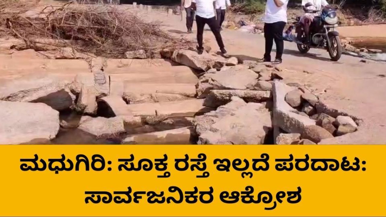 ತುಮಕೂರು: ಸೂಕ್ತ ರಸ್ತೆ ಇಲ್ಲದೆ ಸವಾರರ ಪರದಾಟ: ಸಾರ್ವಜನಿಕರ ಆಕ್ರೋಶ