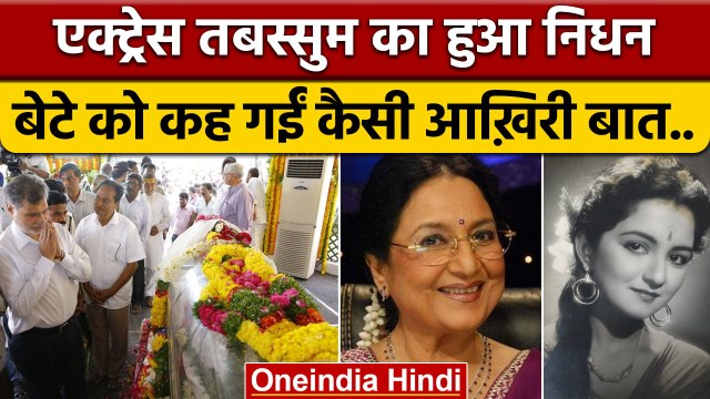 Tabassum Govil Passes Away: तबस्सुम गोविल नहीं रहीं, ये थी अंतिम इच्छा.. | वनइंडिया हिंदी *News