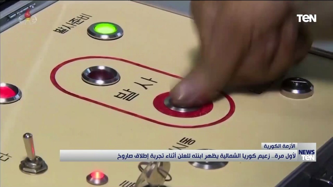 لأول مرة.. زعيم كوريا الشمالية يظهر ابنته للعلن أثناء تجربة إطلاق صاروخ