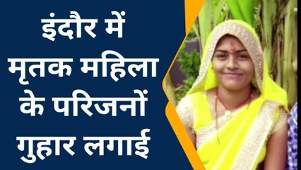 इंदौर : ससुराल पक्ष ने महिला की हत्या कर दबाया मामला, हुआ सच उजागर