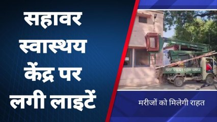 कासगंज: चुनाव नजदीक आते ही स्वास्थ्य केंद्र पर नगर पालिका लगवाई स्ट्रीट लाइट