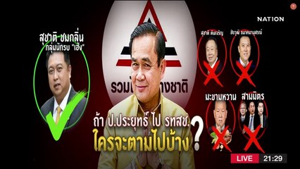 ถ้า ป.ประยุทธ์ ไป รทสช.ใครจะตามไปบ้าง? | ข่าวข้นคนข่าว | NationTV22