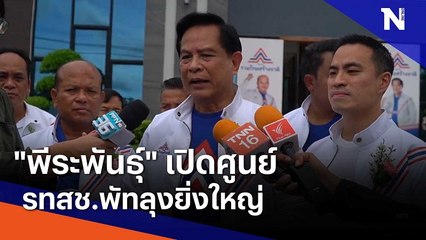 "พีระพันธุ์" เปิดศูนย์ รทสช.พัทลุงยิ่งใหญ่ | ข่าวข้นคนข่าว | NationTV22