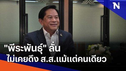 "พีระพันธุ์" ลั่นไม่เคยดึง ส.ส.แม้แต่คนเดียว | ข่าวข้นคนข่าว | NationTV22