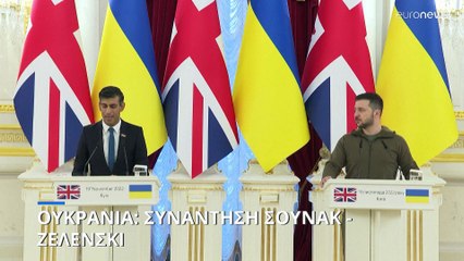 Ουκρανία: Συνάντηση Σούνακ - Ζελένσκι