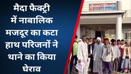 मुरैना:मैदा फैक्ट्री में नाबालिक मजदूर का कटा हाथ, परिजनों ने थाने का किया घेराव
