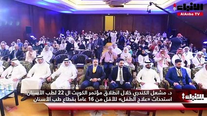 الكندري  استحداث «علاج الطفل» للأقل من 16 عاماً بقطاع طب الأسنان