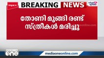 കക്ക വാരാൻ പോയ രണ്ട് സ്ത്രീകൾ വള്ളം മറിഞ്ഞ് മരിച്ചു