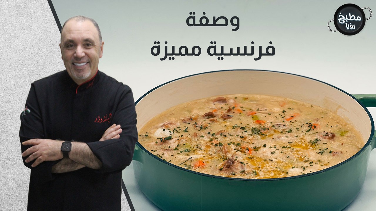 يخنة الدجاج الفرنسية