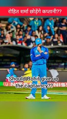 Should Rohit give up the captaincy?| रोहित शर्मा छोडेंगे कप्तानी?