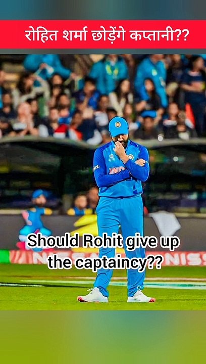 Should Rohit give up the captaincy?| रोहित शर्मा छोडेंगे कप्तानी?